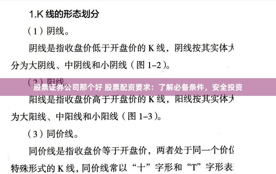 股票证券公司那个好 股票配资要求：了解必备条件，安全投资
