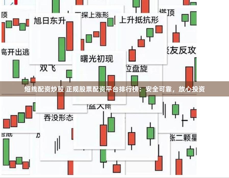 短线配资炒股 正规股票配资平台排行榜：安全可靠，放心投资