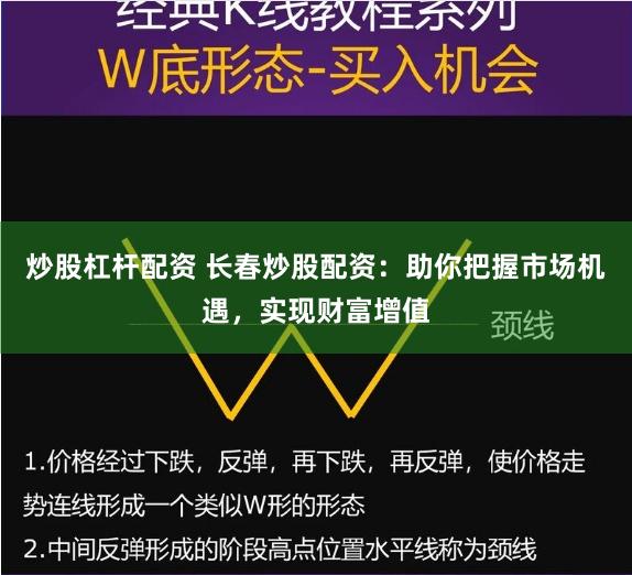 炒股杠杆配资 长春炒股配资：助你把握市场机遇，实现财富增值