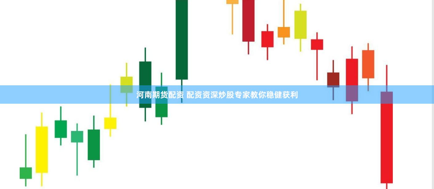 河南期货配资 配资资深炒股专家教你稳健获利