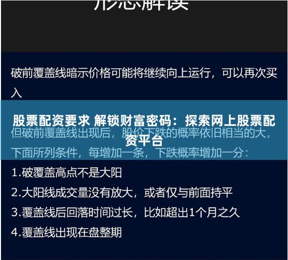 股票配资要求 解锁财富密码：探索网上股票配资平台
