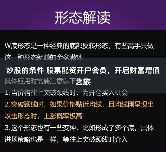 炒股的条件 股票配资开户会员，开启财富增值之旅