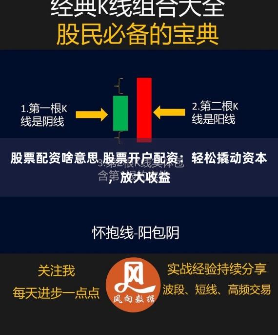 股票配资啥意思 股票开户配资：轻松撬动资本，放大收益