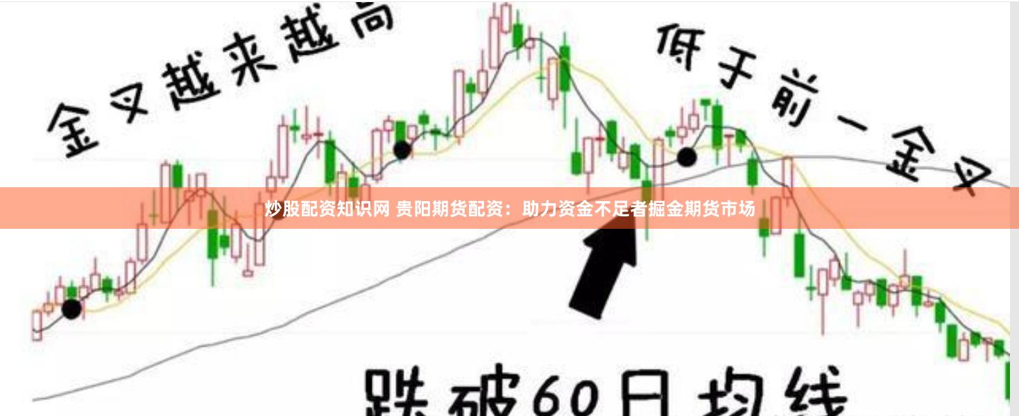 炒股配资知识网 贵阳期货配资：助力资金不足者掘金期货市场
