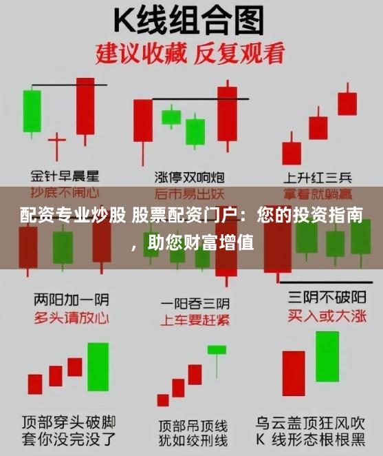 配资专业炒股 股票配资门户：您的投资指南，助您财富增值