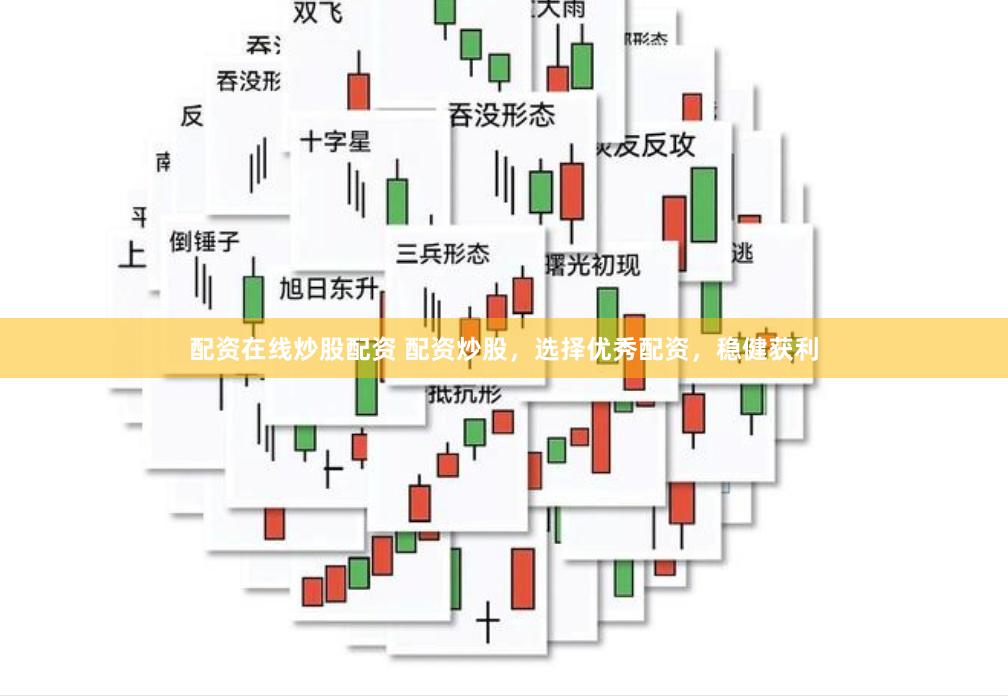 配资在线炒股配资 配资炒股，选择优秀配资，稳健获利