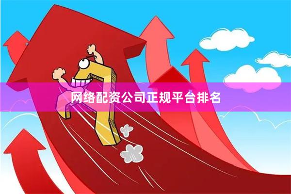 网络配资公司正规平台排名