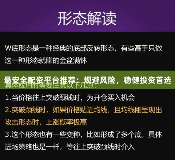 最安全配资平台推荐：规避风险，稳健投资首选