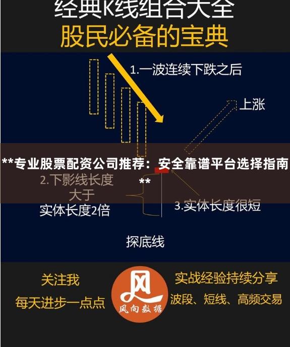 **专业股票配资公司推荐：安全靠谱平台选择指南**