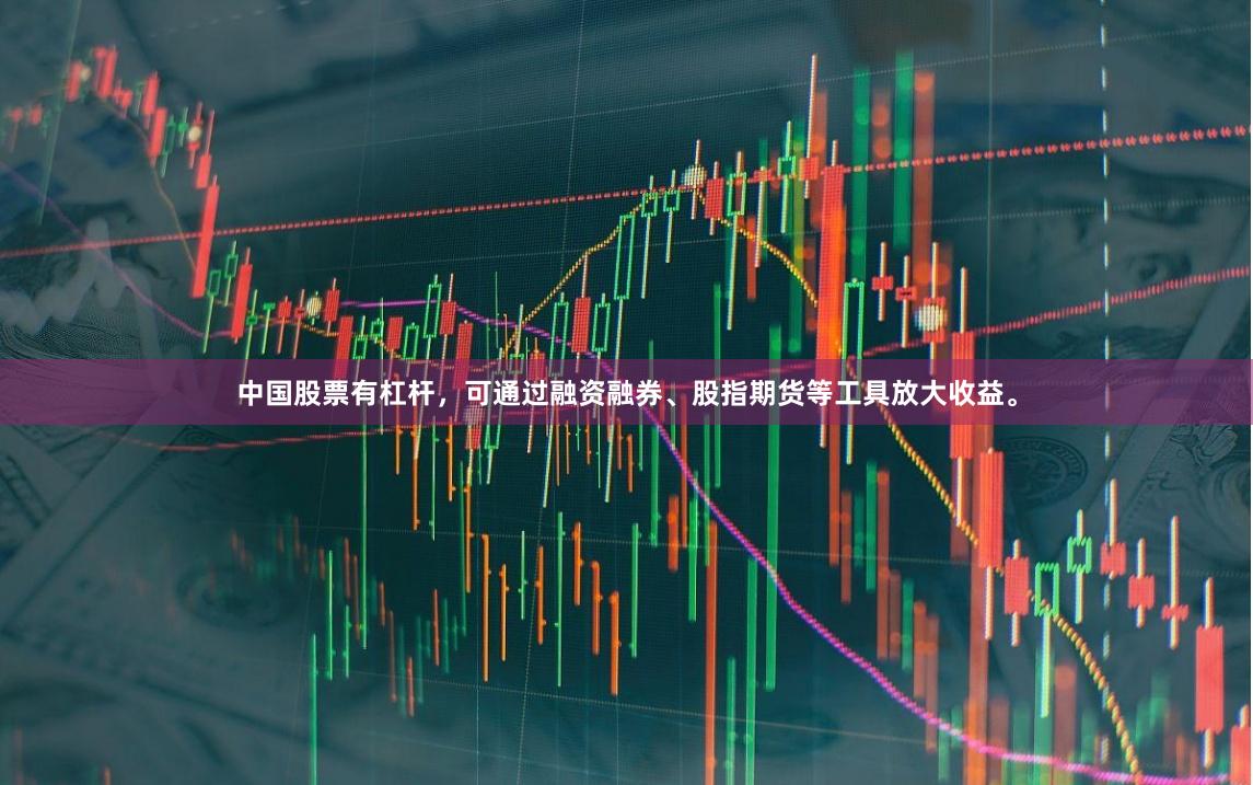 中国股票有杠杆，可通过融资融券、股指期货等工具放大收益。
