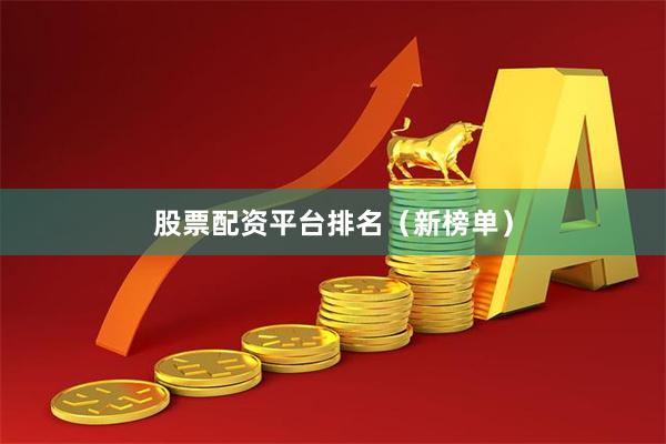 股票配资平台排名（新榜单）