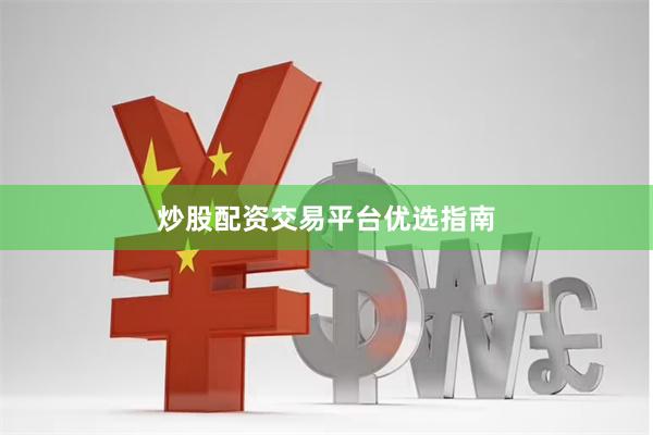 炒股配资交易平台优选指南