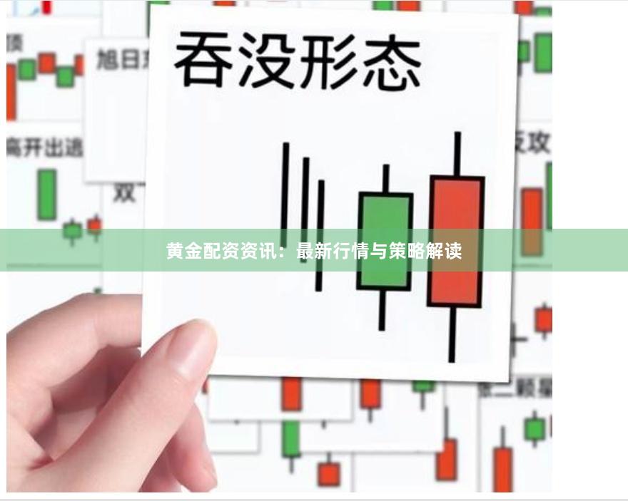 黄金配资资讯：最新行情与策略解读