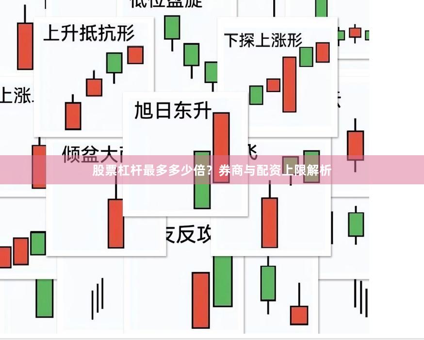 股票杠杆最多多少倍？券商与配资上限解析
