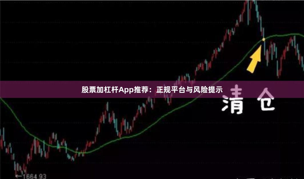 股票加杠杆App推荐:正规平台与风险提示