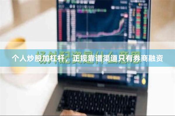 个人炒股加杠杆，正规靠谱渠道只有券商融资