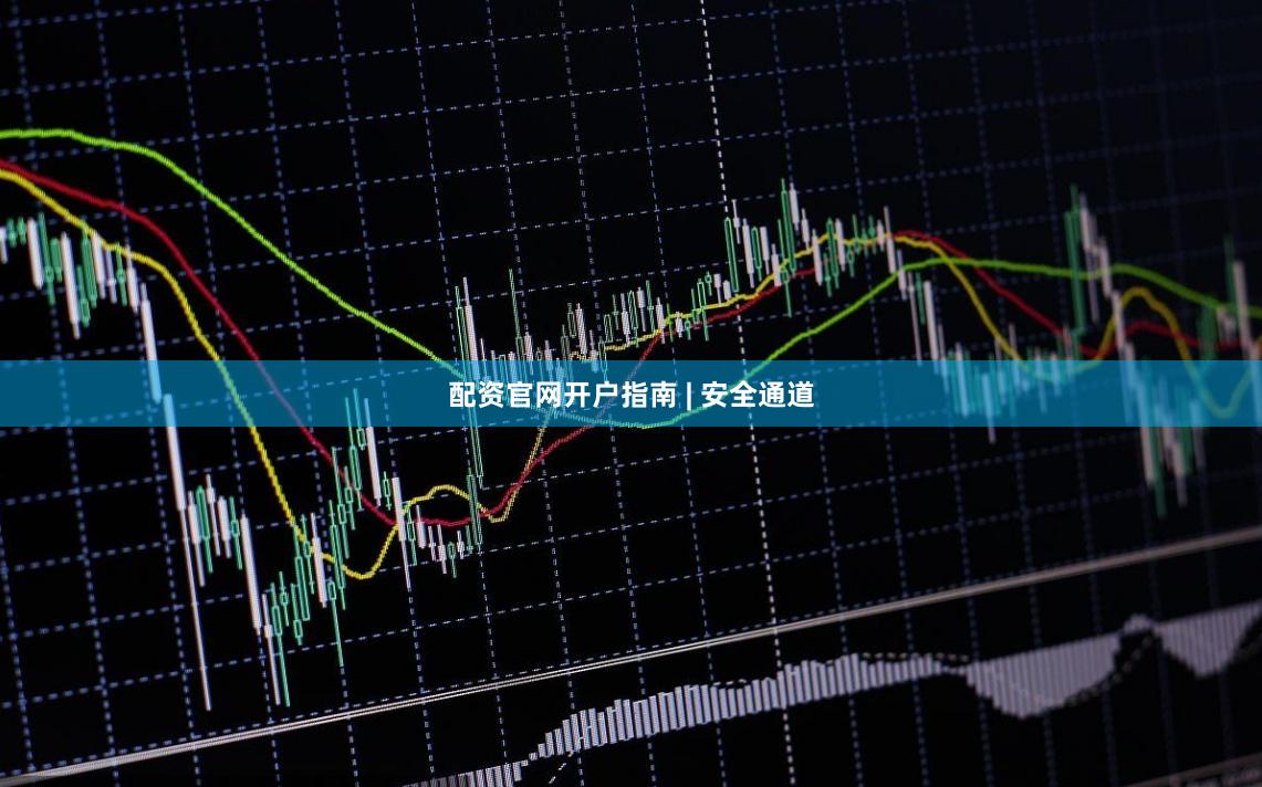 配资官网开户指南 | 安全通道