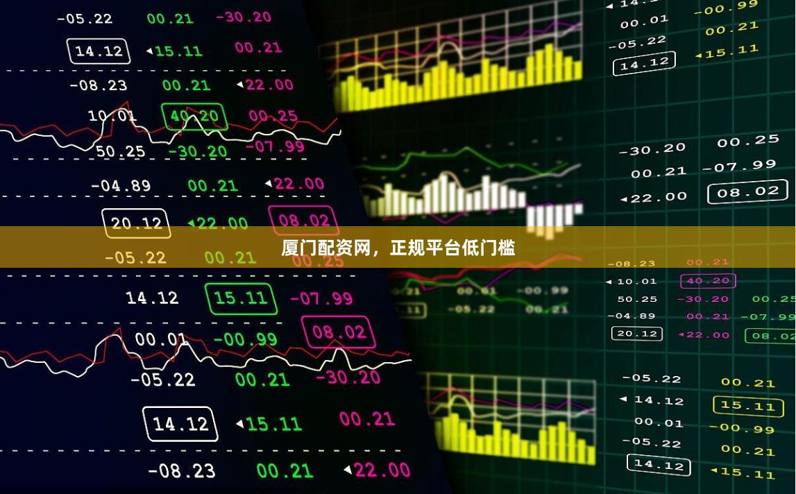 厦门配资网，正规平台低门槛