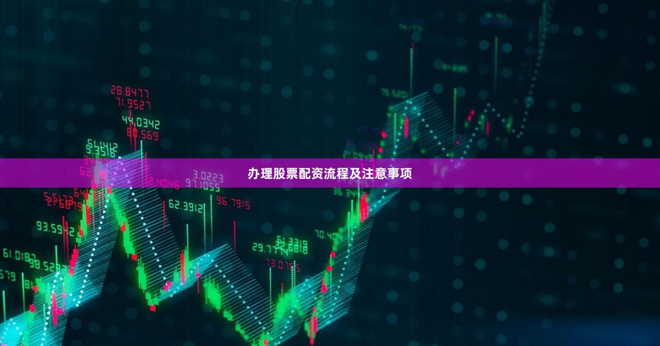 办理股票配资流程及注意事项