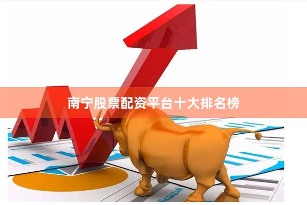 南宁股票配资平台十大排名榜