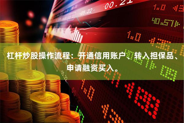 杠杆炒股操作流程：开通信用账户、转入担保品、申请融资买入。