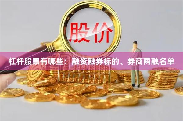 杠杆股票有哪些：融资融券标的、券商两融名单
