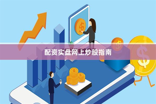 配资实盘网上炒股指南