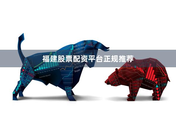 福建股票配资平台正规推荐