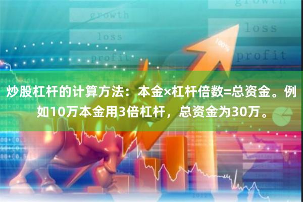 炒股杠杆的计算方法：本金×杠杆倍数=总资金。例如10万本金用3倍杠杆，总资金为30万。