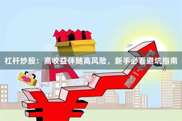 杠杆炒股：高收益伴随高风险，新手必看避坑指南