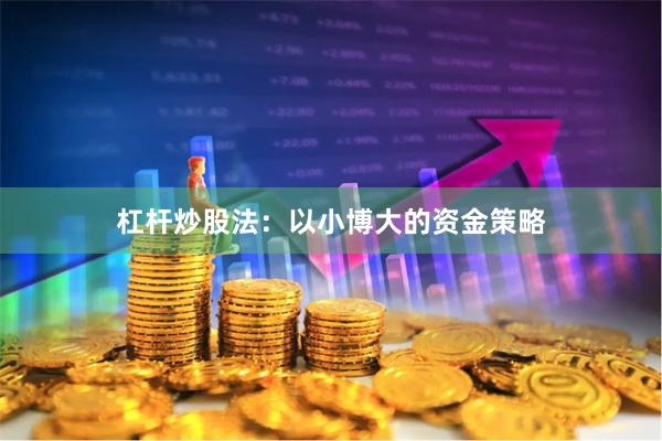 杠杆炒股法：以小博大的资金策略