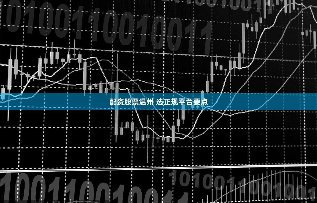 配资股票温州 选正规平台要点