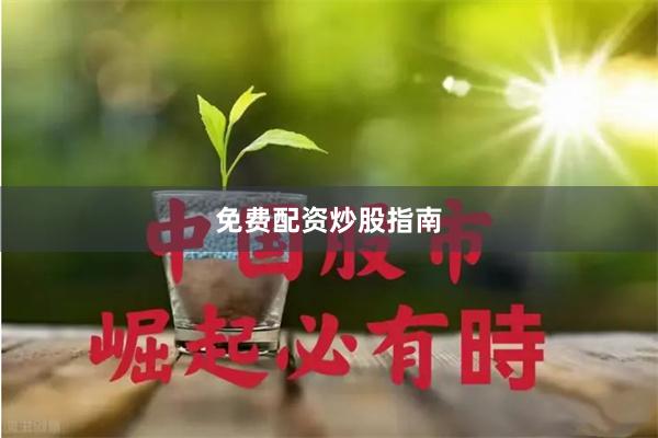 免费配资炒股指南