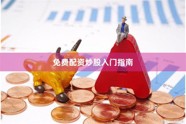 免费配资炒股入门指南