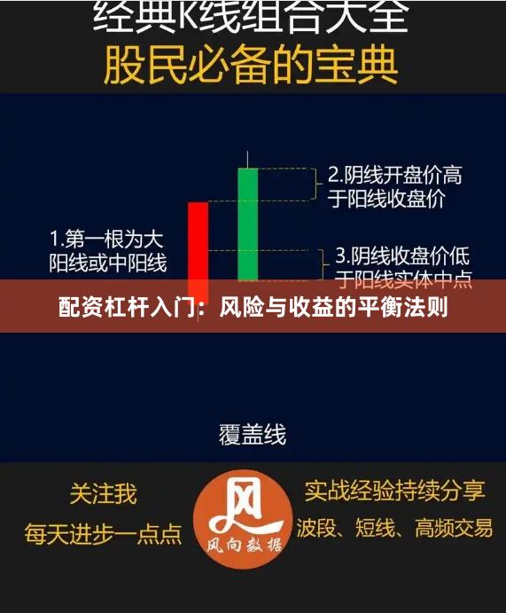 配资杠杆入门：风险与收益的平衡法则